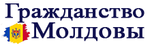 Гражданство Молдовы Форум